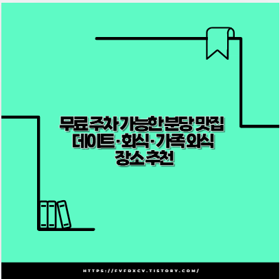 무료 주차 가능한 분당 맛집 데이트·회식·가족 외식 장소 추천