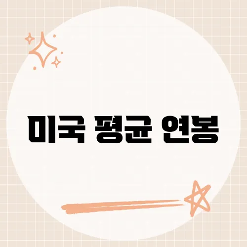 미국 평균 연봉, 시급 36달러가 함정?