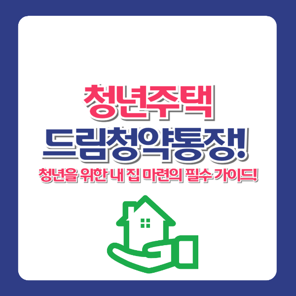 청년주택드림청약통장! 청년을 위한 내 집 마련의 필수 가이드!