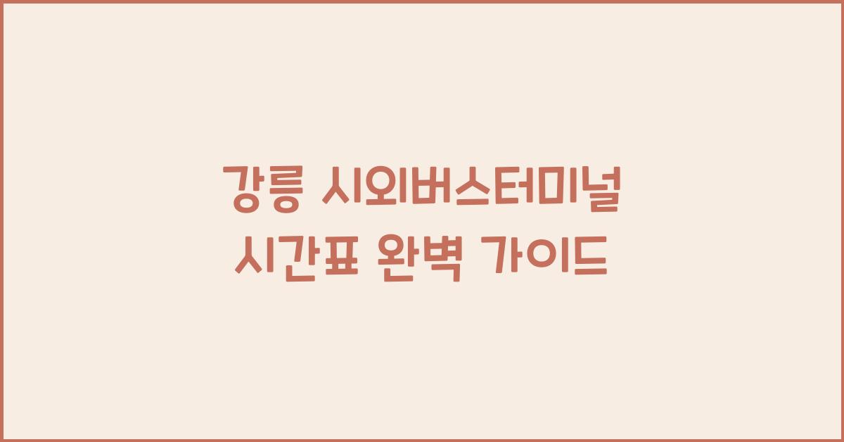 강릉 시외버스터미널 시간표