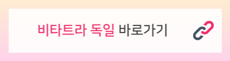 비타트라 독일 배너