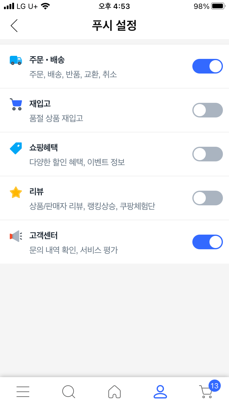 쿠팡 앱 푸시알림 켜기 끄기