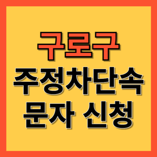 구로구 주정차 단속 알림 서비스 신청 방법 ❘ 주차단속 문자알림서비스