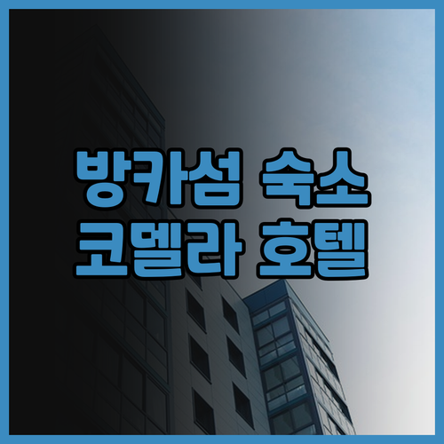 방카섬 호텔 추천 코델라 호텔 팡칼 ..