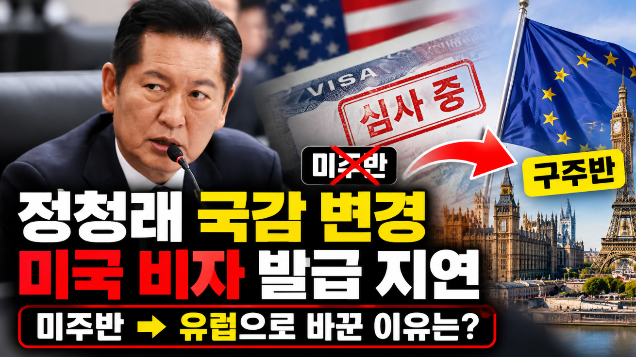 정청래 국감 변경｜미국 비자 발급 지연&middot;미주반&rarr;유럽 이유