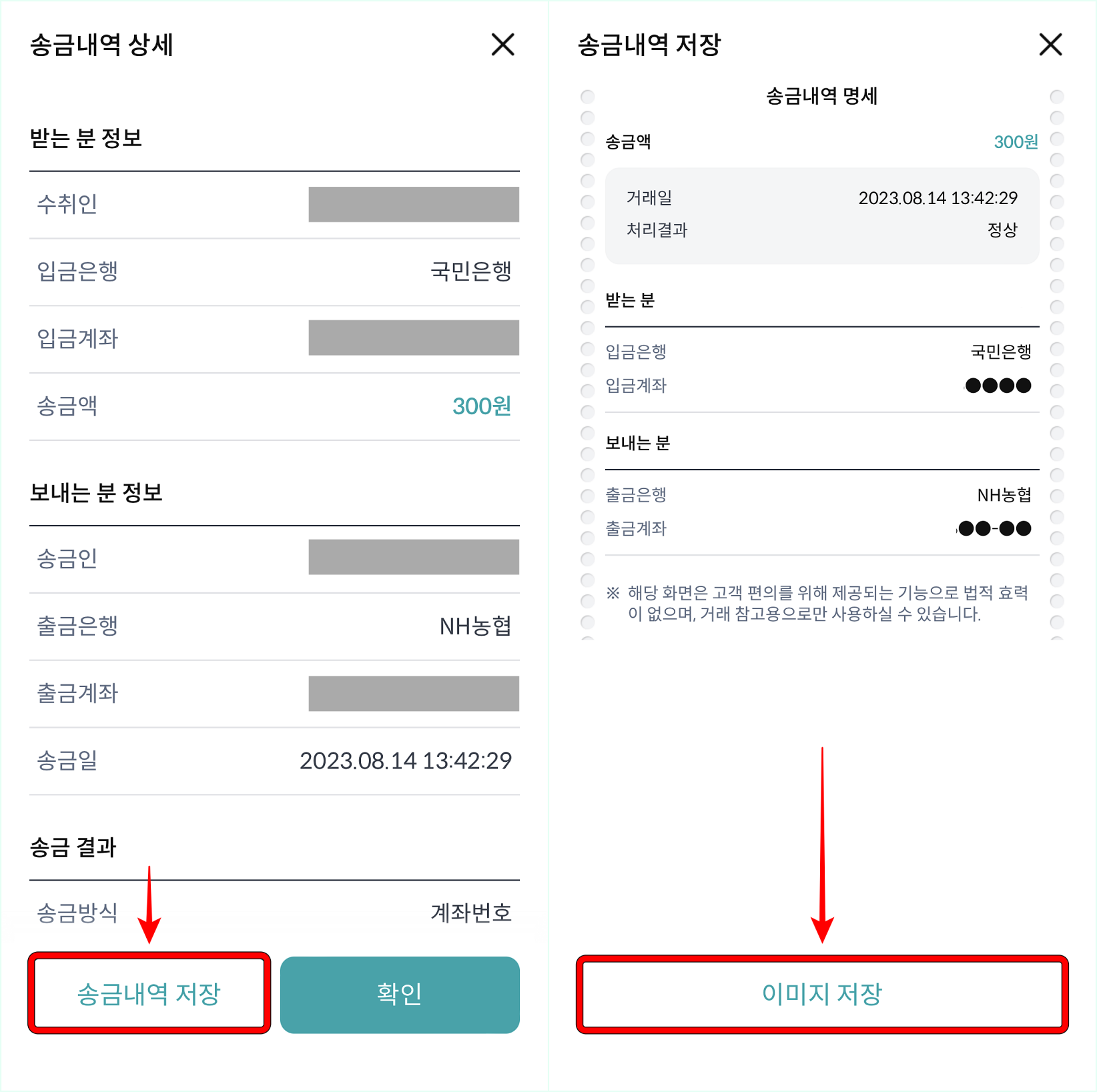 송금내역 상세를 확인하고 송금내역 저장을 선택한 뒤, 발급된 송금내역 명세서의 이미지 저장을 선택