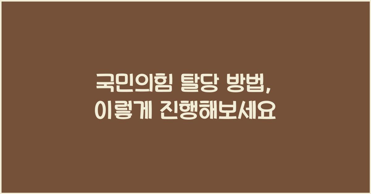 국민의힘 탈당 방법