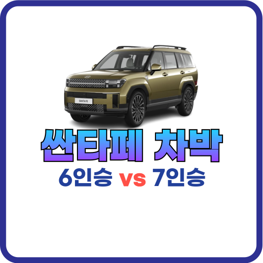 싼타페 차박하면 6인승 vs 7인승 선택 중요하죠.