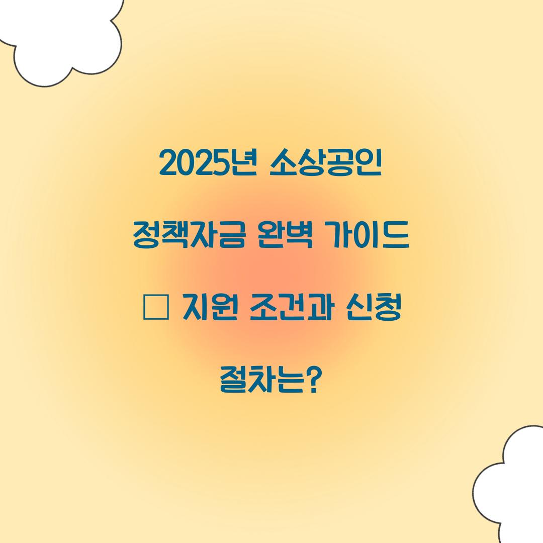 2025년 소상공인 정책자금
