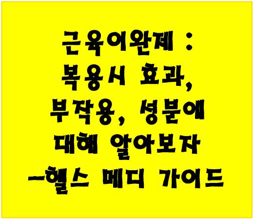 근육이완제 로고