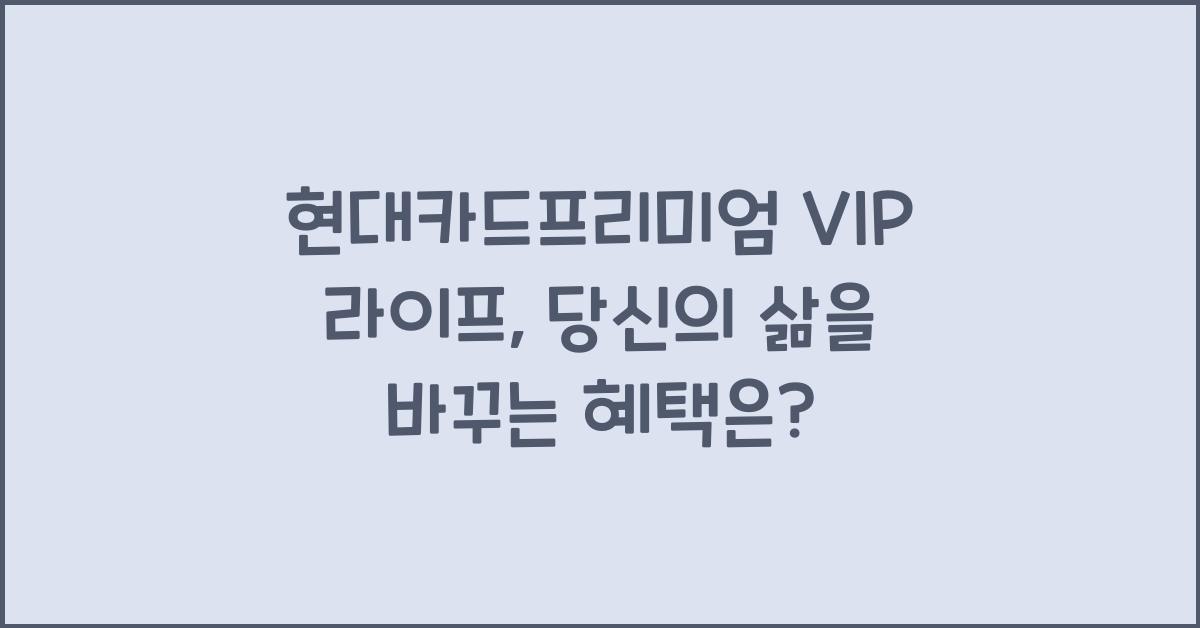 현대카드프리미엄 VIP 라이프