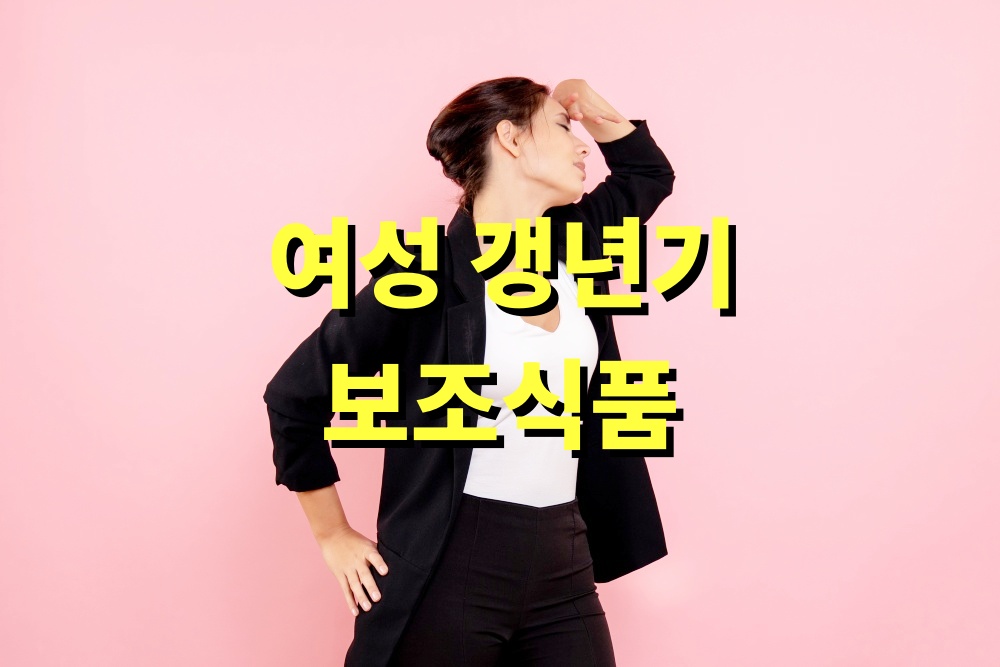 여성 갱년기 보조식품 여성건강 50대