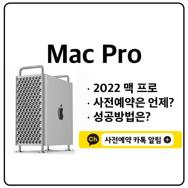 2022 맥프로 사전예약 쿠팡 성공방법