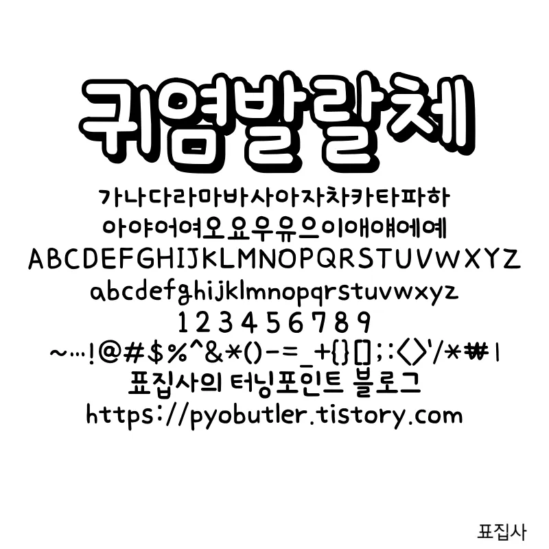 귀염발랄체 보기