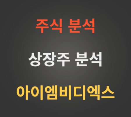 아이엠비디엑스_공모주_상장주_향후_분석