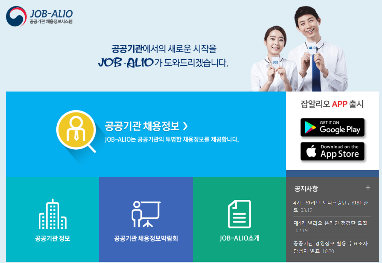 공공기관채용정보시스템 홈페이지 바로가기