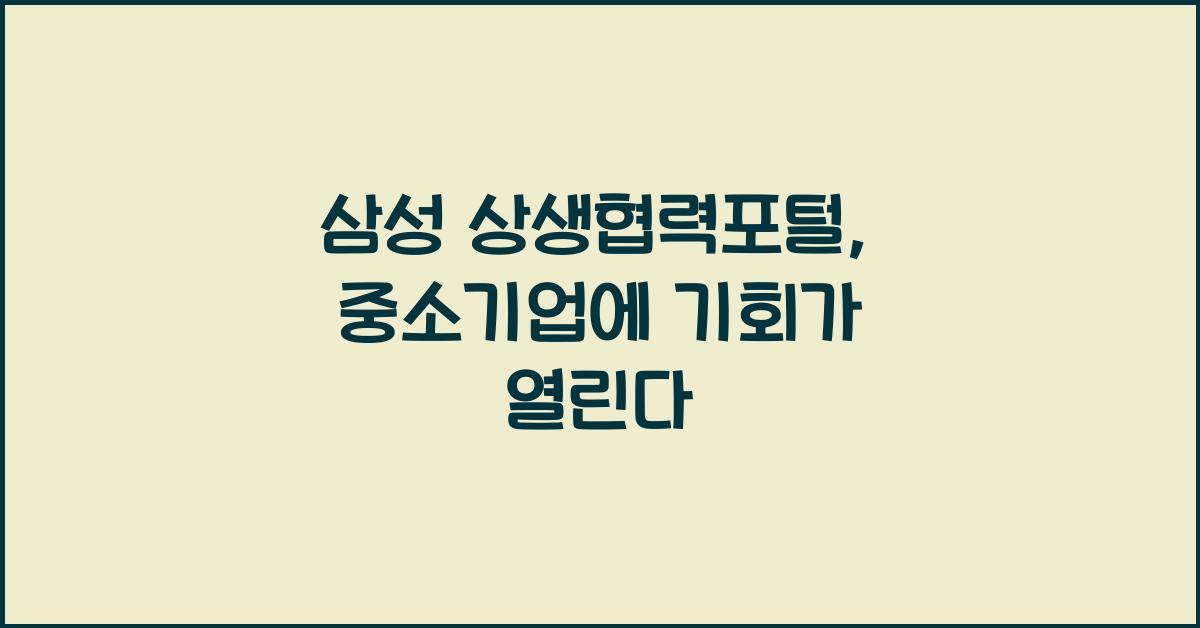 삼성 상생협력포털