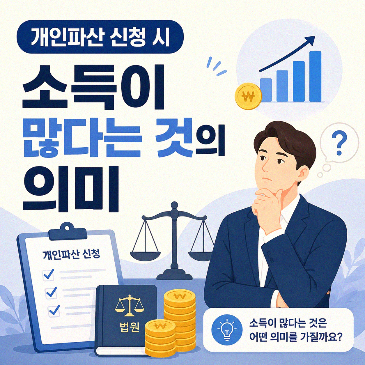 개인파산 신청시 소득이 많으면 어떻게 되나요?