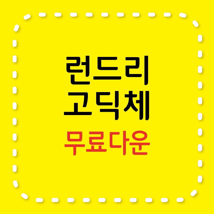 런드리고딕체 무료 서체