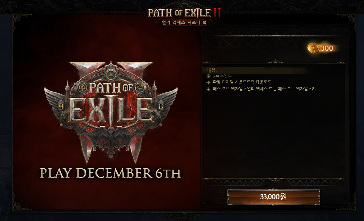 패스 오브 엑자일2 출시일 사양 PS5 얼리 엑세스 PoE2 