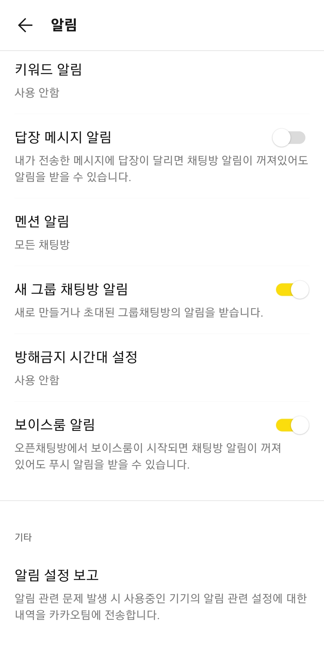 카카오톡 방해금지 시간대 설정 및 기타 알림 옵션 화면