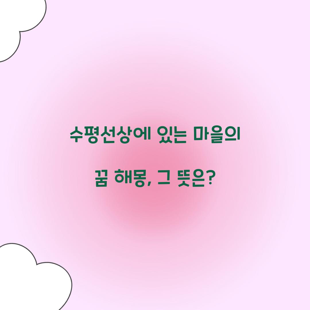 수평선상에 있는 마을의 꿈 풀이 해몽 해석