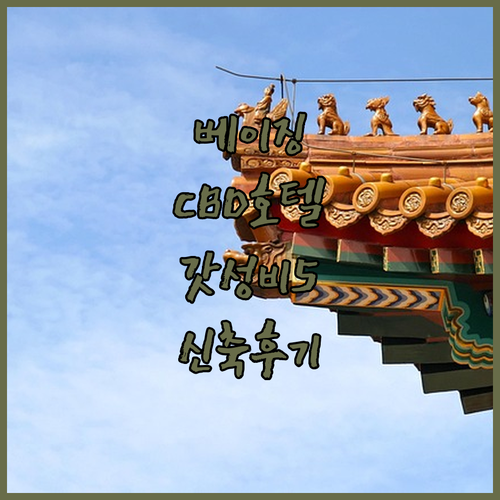 베이징 CBD 가성비 호텔 5곳 위치..