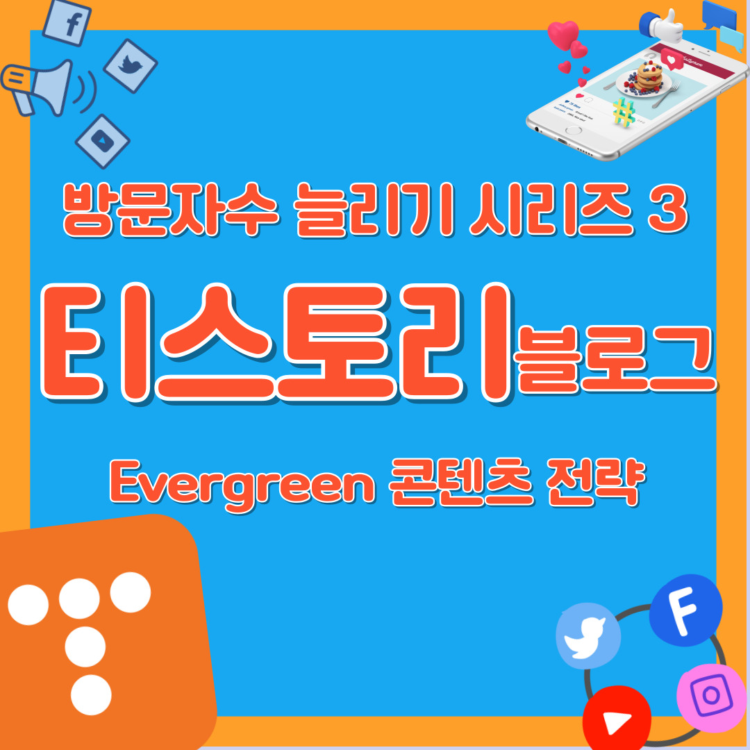 티스토리 블로그 에버그린 콘텐츠 전략 evergreen conetnts
