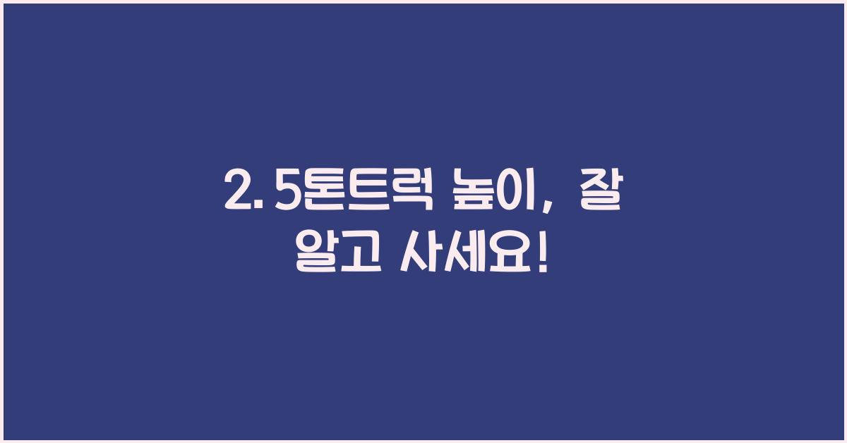 2.5톤트럭 높이