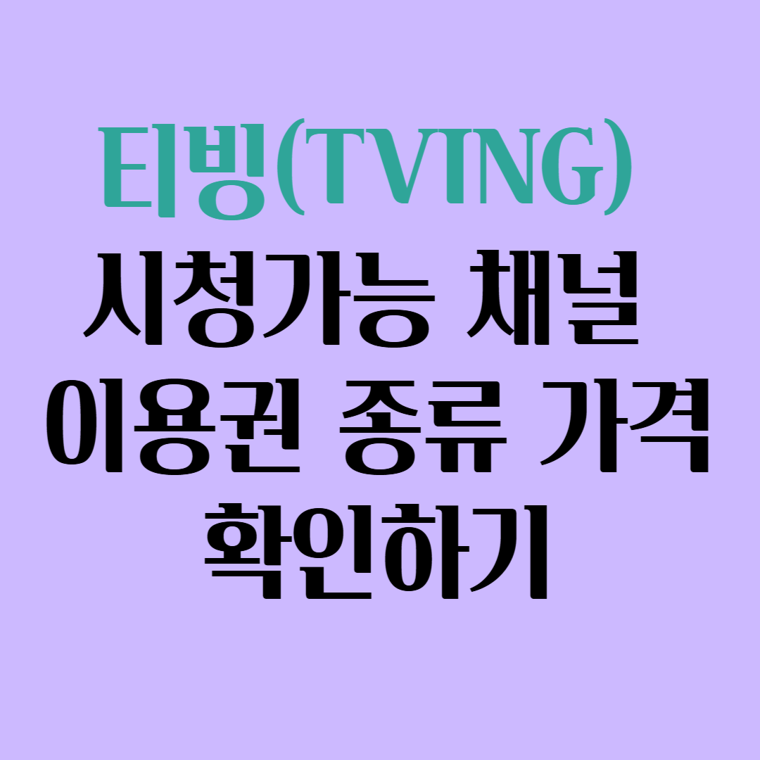 티빙 시청가능 채널 이용권 종류 가격 확인하기