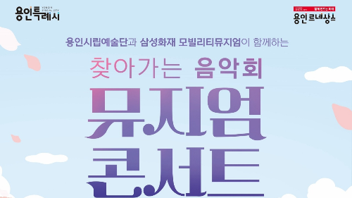 용인시민 300명 전석 무료! 야외 박물관 속 클래식 콘서트 신청하세요