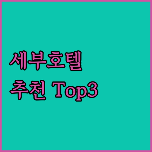 세부 호텔 추천 Top 3 가이드! ..