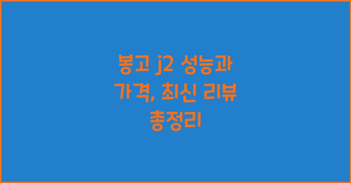봉고 j2