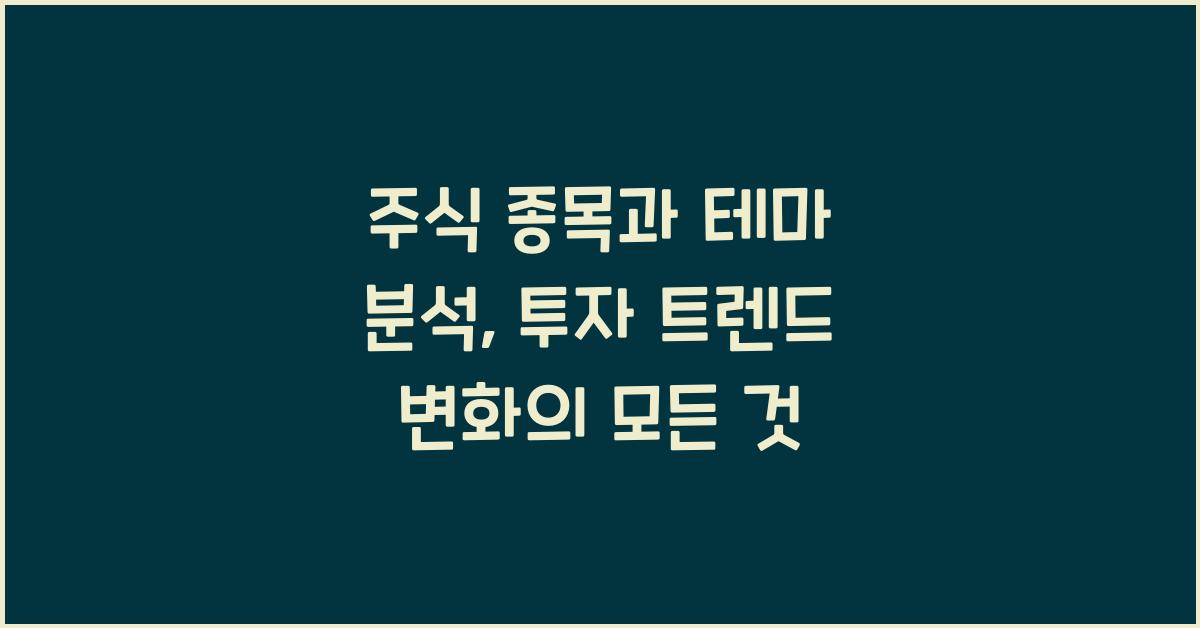 주식 종목과 테마 분석