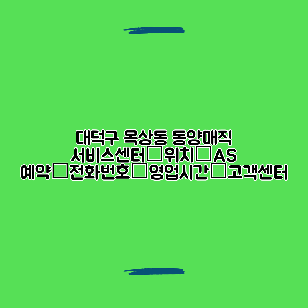 대덕구 목상동 동양매직 서비스센터│위치│AS 예약│전화번호│영업시간│고객센터