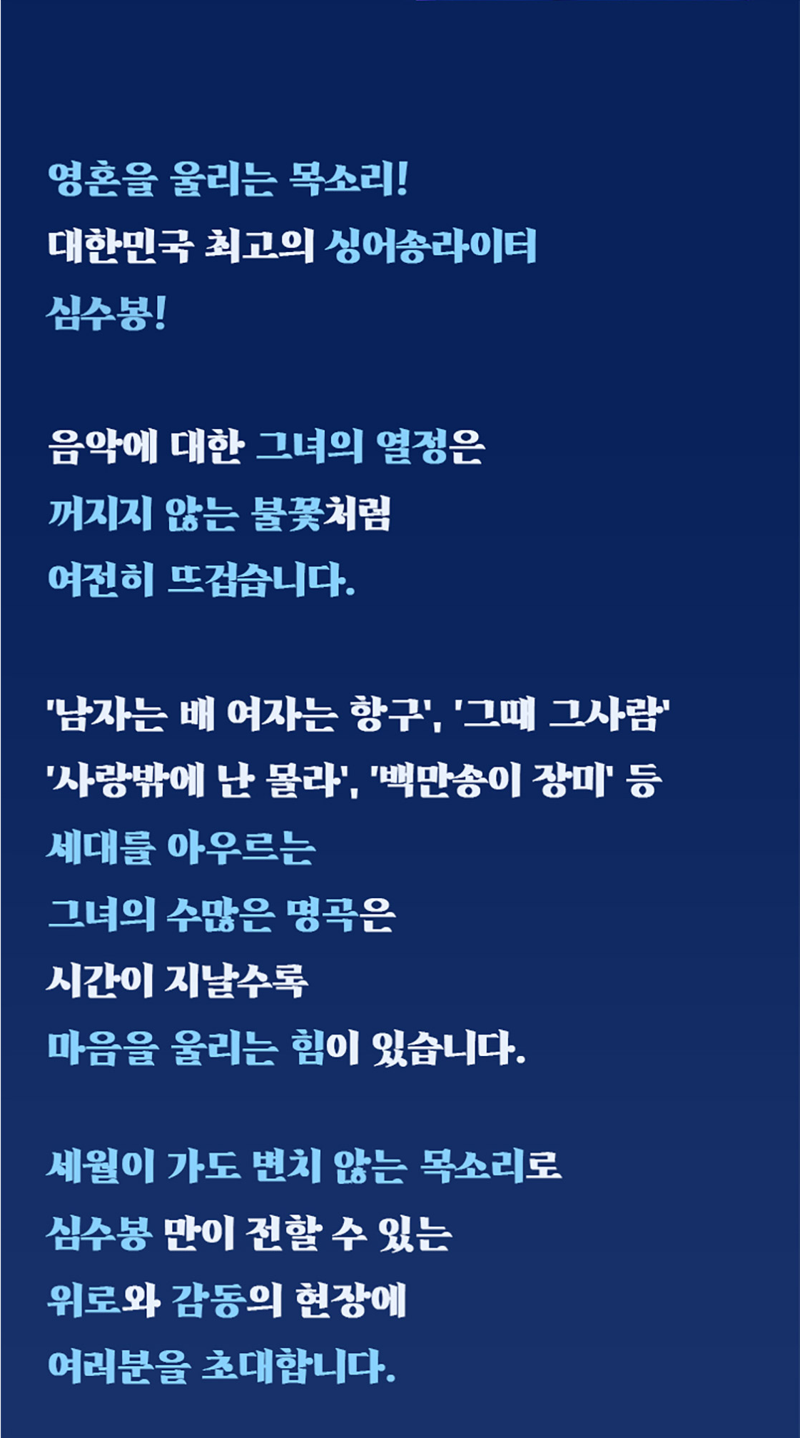 2025 심수봉 안동 콘서트 예매 완벽 가이드