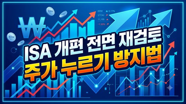 ISA 주가 누르기 방지법과 2026 세제개편 핵심 내용 비교 이미지