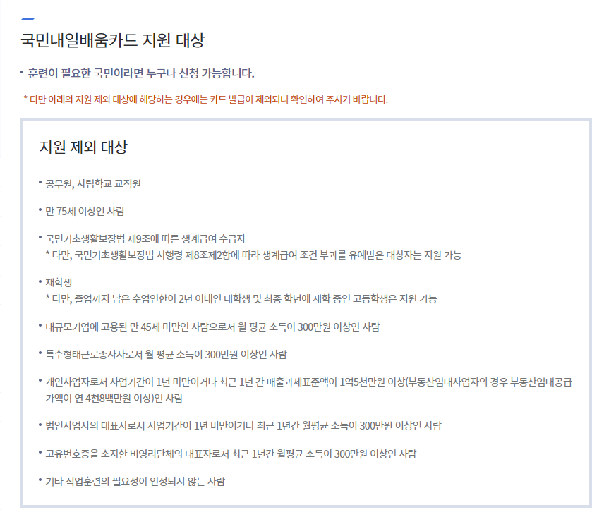 내일배움카드-발급신청-지원-제외-대상-캡처-이미지