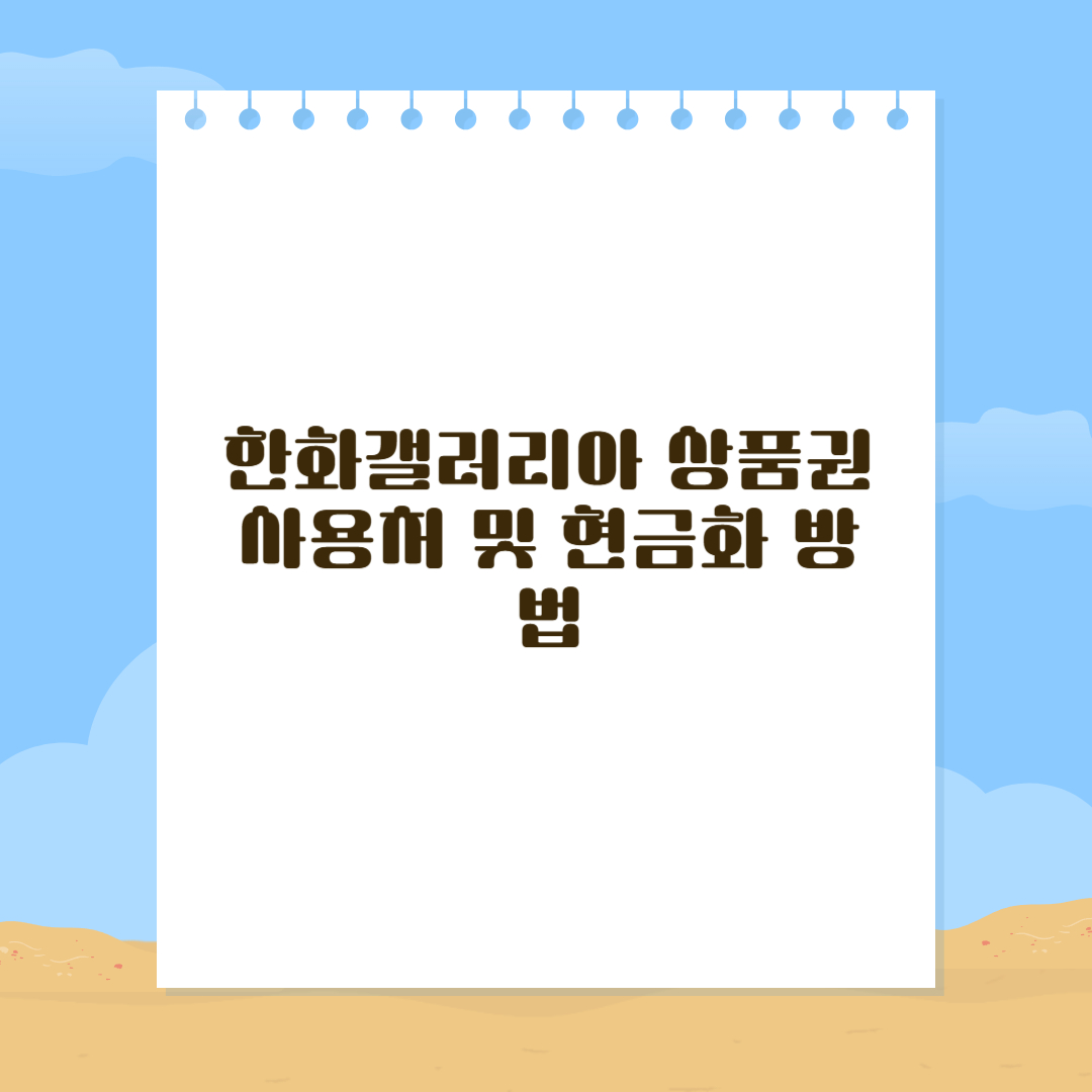 한화갤러리아 상품권 사용처