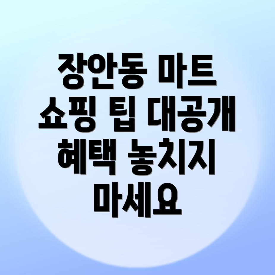 수원 대형마트
