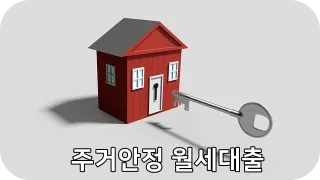 주거안정 월세대출