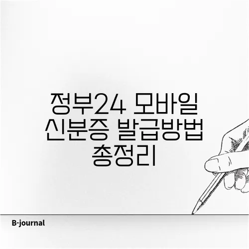 정부24 모바일 신분증 발급방법 총정리