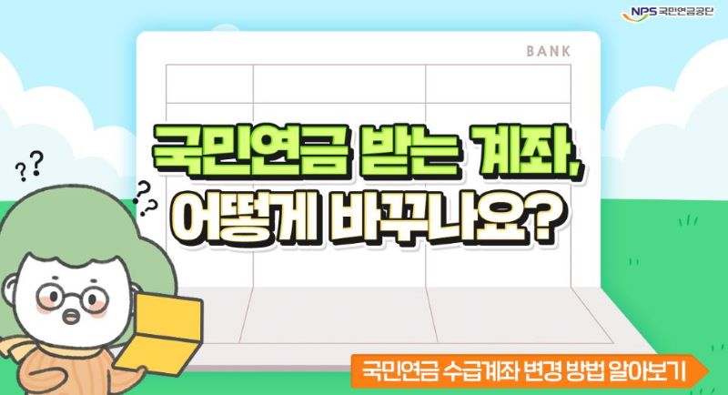 국민연금 수령계좌 변경 방법