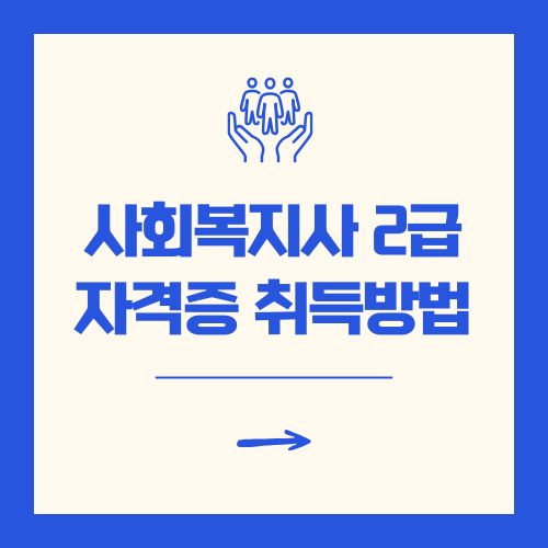 사회복지사 2급 자격증 취득방법 가이드