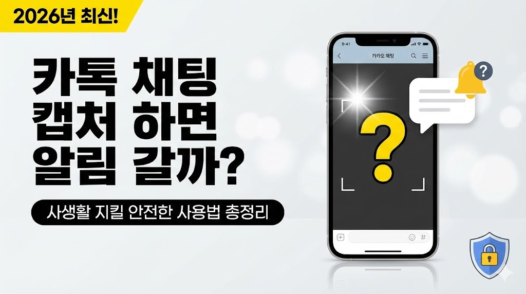 2026년 최신|카톡 채팅 캡처하면 알림 갈까? 사생활 지킬 안전한 사용법 총정리