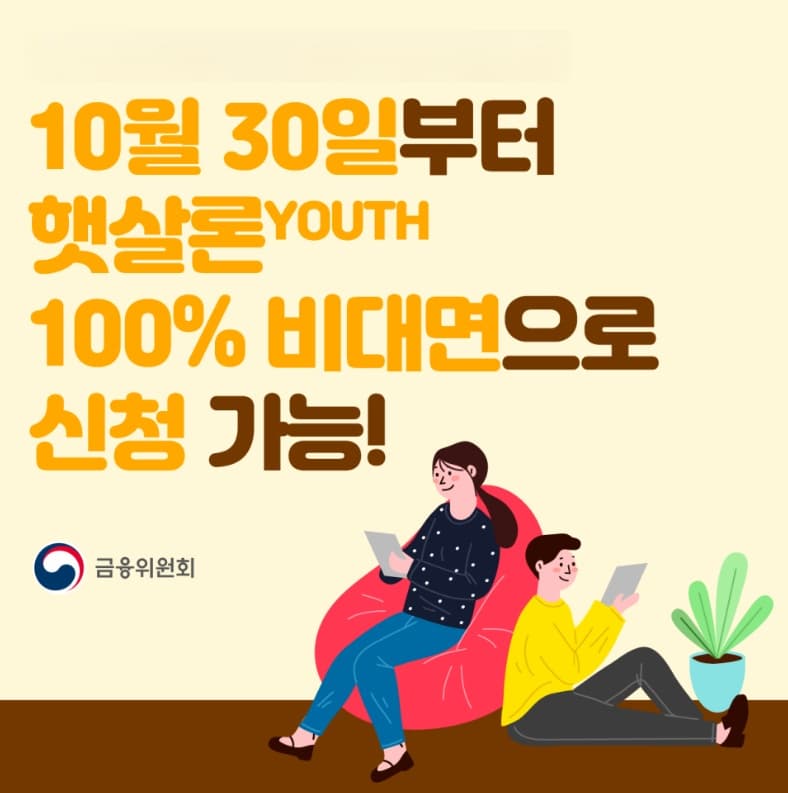 청년·대학생 필수 금융상품! 햇살론 유스 자격과 신청방법 총정리