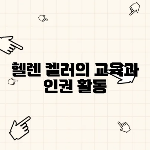 헬렌 켈러의 교육과 인권 활동