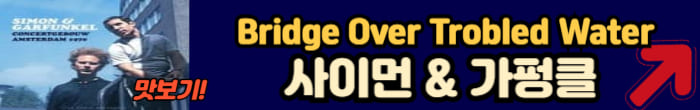 사아먼 앤 가펑클