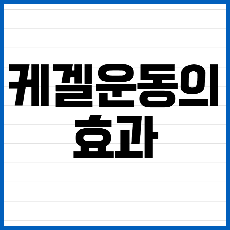 케겔운동의 효과