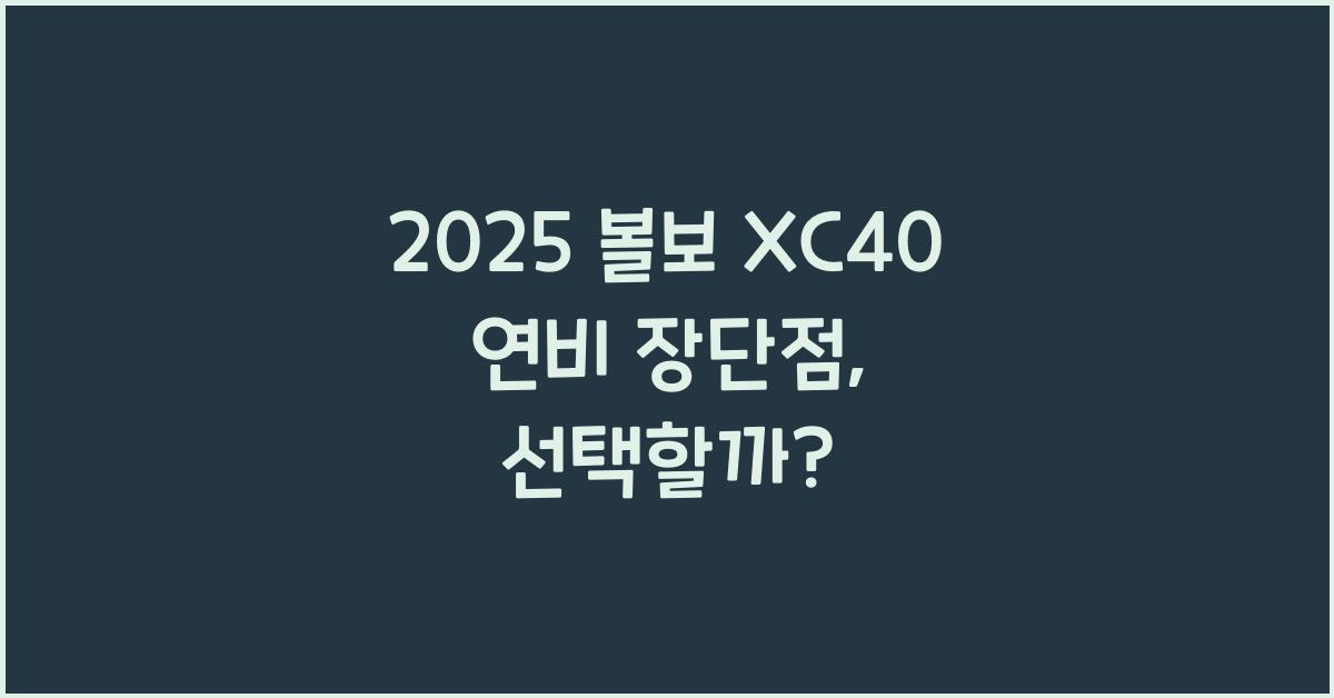 2025 볼보 XC40 연비 장단점